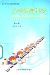 小学信息科技 封面