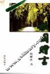 校园赠言 封面