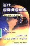 当代国际问题透视 封面