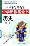 主体参与型教学中学新教案全书  历史  第1册 封面