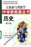 主体参与型教学中学新教案全书  历史  第6册 封面