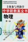 主体参与型教学中学新教案全书  物理  第1册 封面