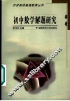 初中数学解题研究 封面