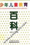 少年儿童教育百科 封面