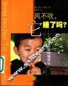 风不吹，它睡了吗？  儿童提问的背后 电子书封面
