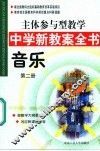 主体参与型教学中学新教案全书  音乐  第2册 封面