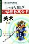 主体参与型教学中学新教案全书  美术  第3册 封面