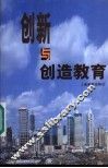 教育创新与民族创新精神 电子书封面