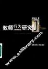 教师行为研究 封面