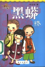 黑蟒桥 封面