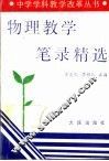 物理教学笔录精选 封面