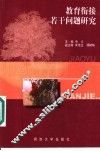 教育衔接若干问题研究 封面