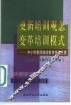 更新培训观念变革培训模式  中小学教师继续教育学习提要 封面