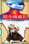 爱陪小孩成长  365种与孩子沟通的方式 封面