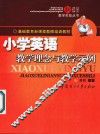 小学英语教学理念与教学示例 封面