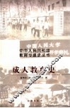 成人教育史 封面