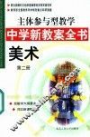 主体参与型教学中学新教案全书  美术  第2册 封面