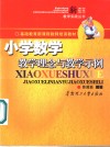 小学数学教学理念与教学示例 封面