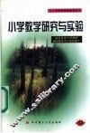 小学教学研究与实践 封面