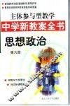 主体参与型教学中学新教案全书  思想政治  第6册 封面