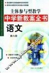 主体参与型教学中学新教案全书  语文  第6册 封面