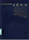 古园纵横  北京大学校园文化景观 封面