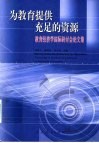 为教育提供充足的资源  教育经济学国际研讨会论文集 封面