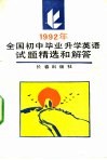 1992年全国初中毕业升学英语试题精选和解答 封面