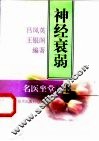 神经衰弱 封面