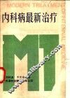 内科病最新治疗  2 封面