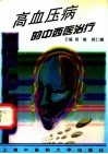 高血压病的中西医治疗 封面