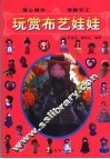 玩赏布艺娃娃 电子书封面
