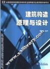 建筑构造原理与设计 封面