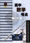 新课标应考宝典  高中数学考点 封面