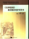 《法律基础》教师教学参考用书 封面