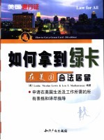 如何拿到绿卡  在美国合法居留  保存、更新及更换你的绿卡  当你的绿卡丢失、遭窃或者被取消了 封面