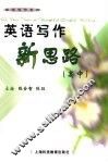 英语写作新思路  高中 封面