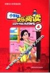 小学生英语快乐阅读  第4册 封面