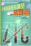 中考英语完形填空直通车 封面
