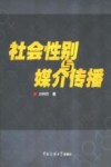 社会性别与媒介传播 封面
