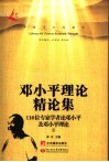 邓小平理论精论集：116位专家学者论邓小平及邓小平理论  上 封面