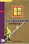 金牌策划 WBSA策划师全景揭秘 WBSA商务策划实战教程 III 封面