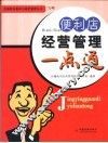 便利店经营管理一点通 封面