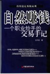 自然赚钱  一个职业炒手的交易手记  持续稳定系统赢利 封面