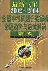 最新三年（2002-2004）全国高考试题分类解析、命题趋势与应试对策  语文  第2版 封面
