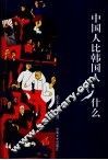 中国人比韩国人少什么 封面