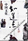 知道点世界文化  上 封面