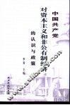 中国共产党对资本主义和非公有制经济的认识与政策 封面