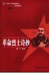 革命烈士诗抄 封面