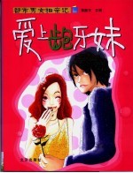 爱上龅牙妹  都市男女相亲记 封面